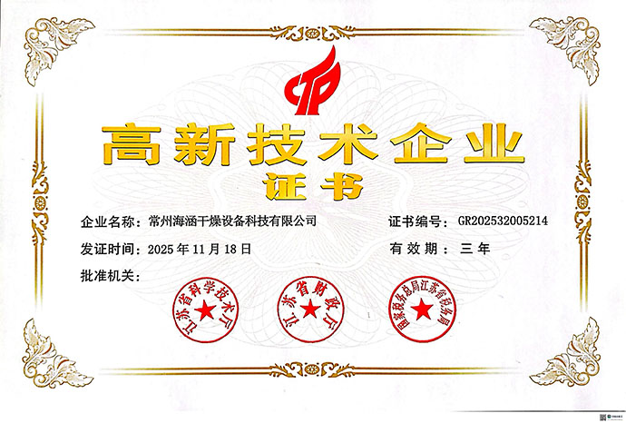 常州海涵干燥设备科技有限公司喜获国家高新技术企业认定