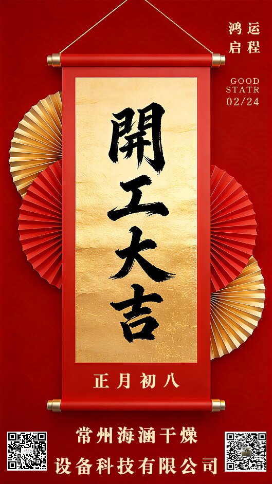 策马扬鞭正当时，奋蹄疾驰启新程——常州海涵干燥设备科技有限公司正月初八隆重开工