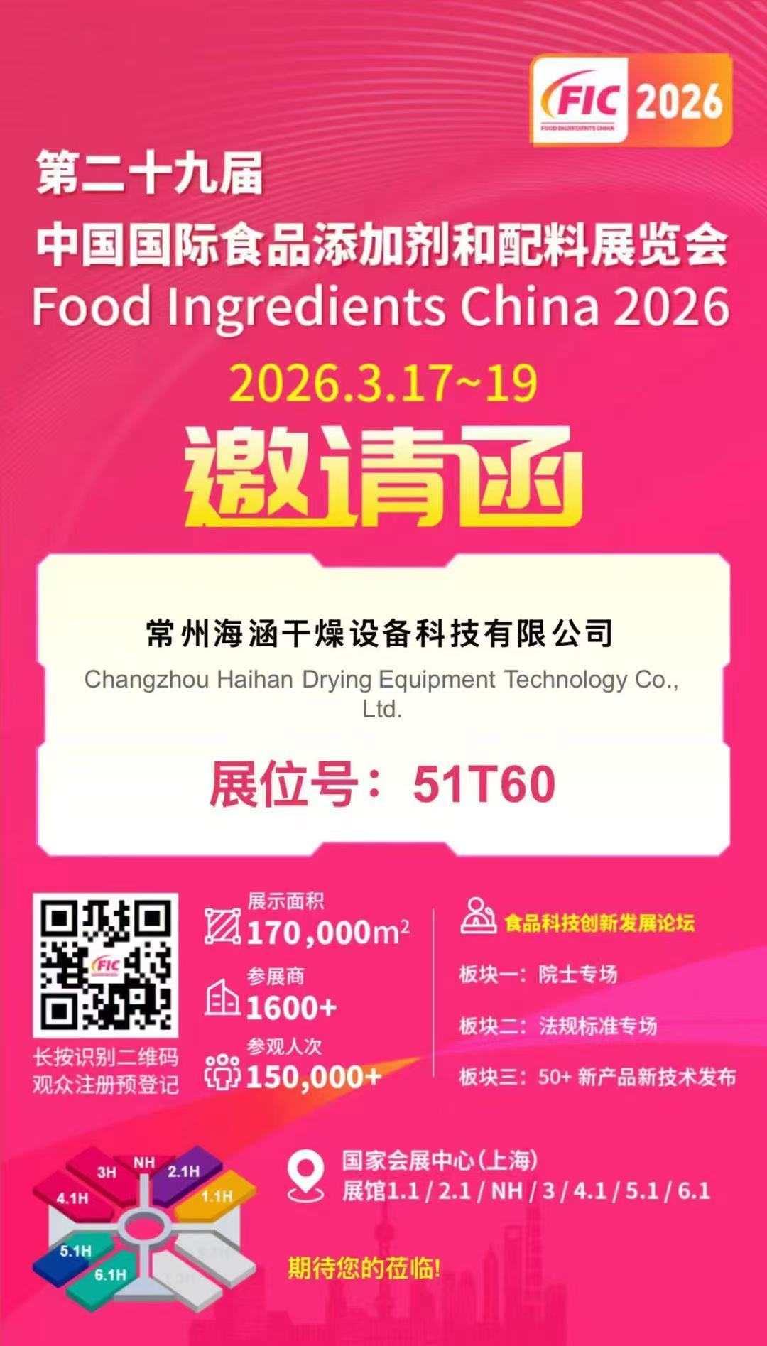 诚邀共鉴！常州海涵干燥即将亮相FIC 2026，展位号51T60静候佳音