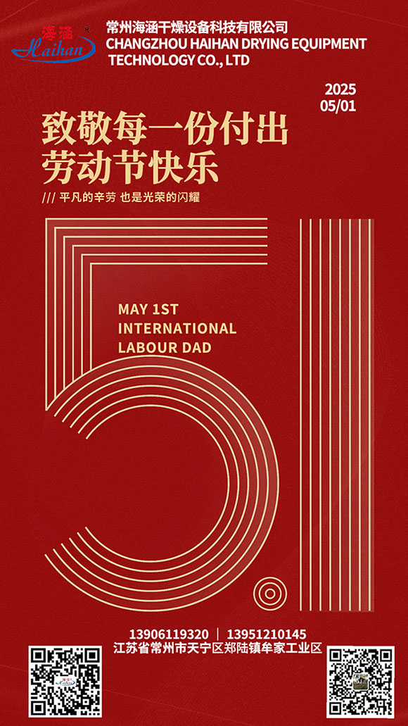 匠心筑梦 实干兴邦｜常州海涵干燥致敬每一位奋斗者