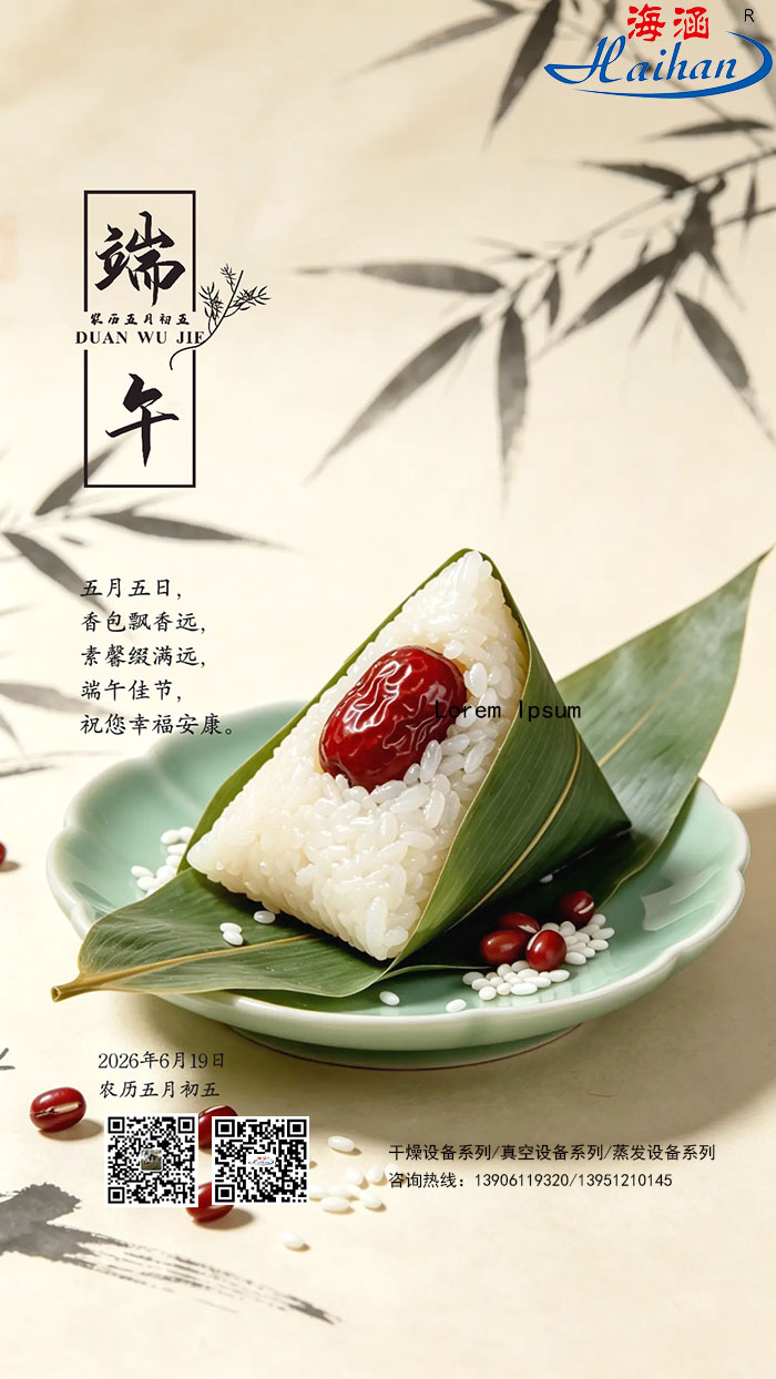 粽香传匠心 奋楫启新程｜常州海涵干燥恭祝各界端午安康！