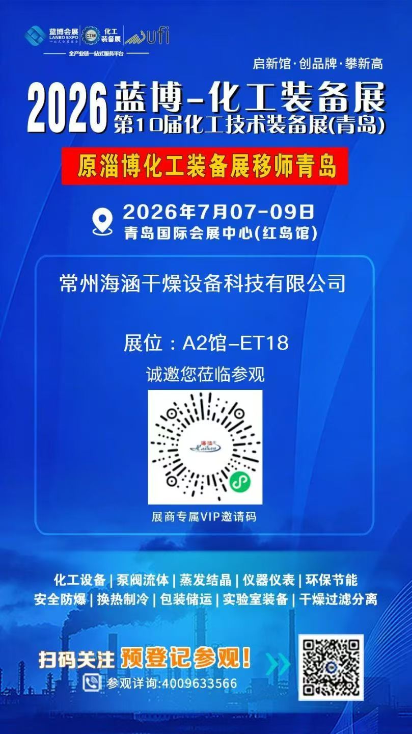 常州海涵干燥设备科技有限公司亮相第十届化工技术装备展（青岛）