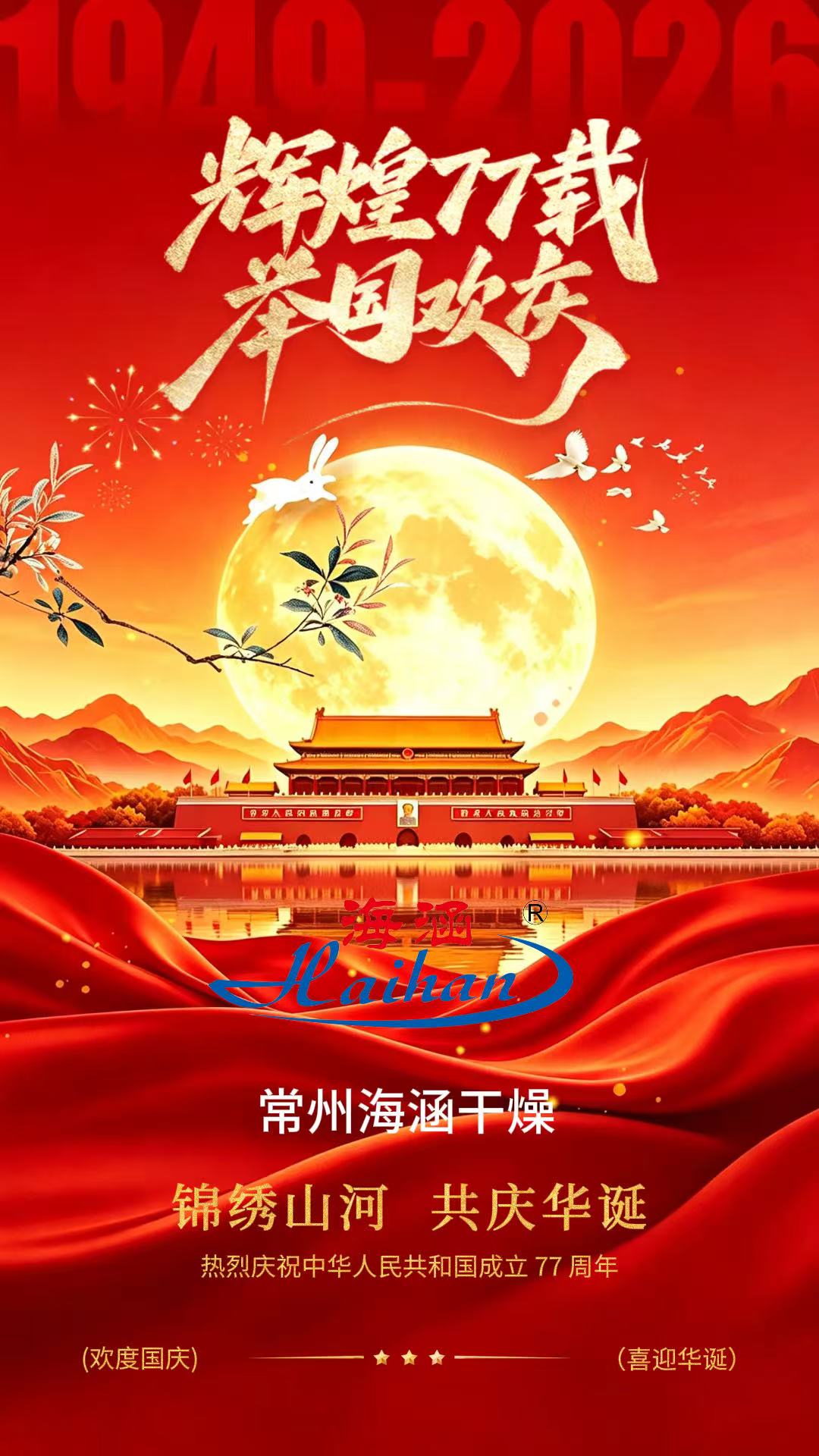 喜迎国庆｜常州海涵干燥设备科技有限公司恭祝大家国庆快乐！